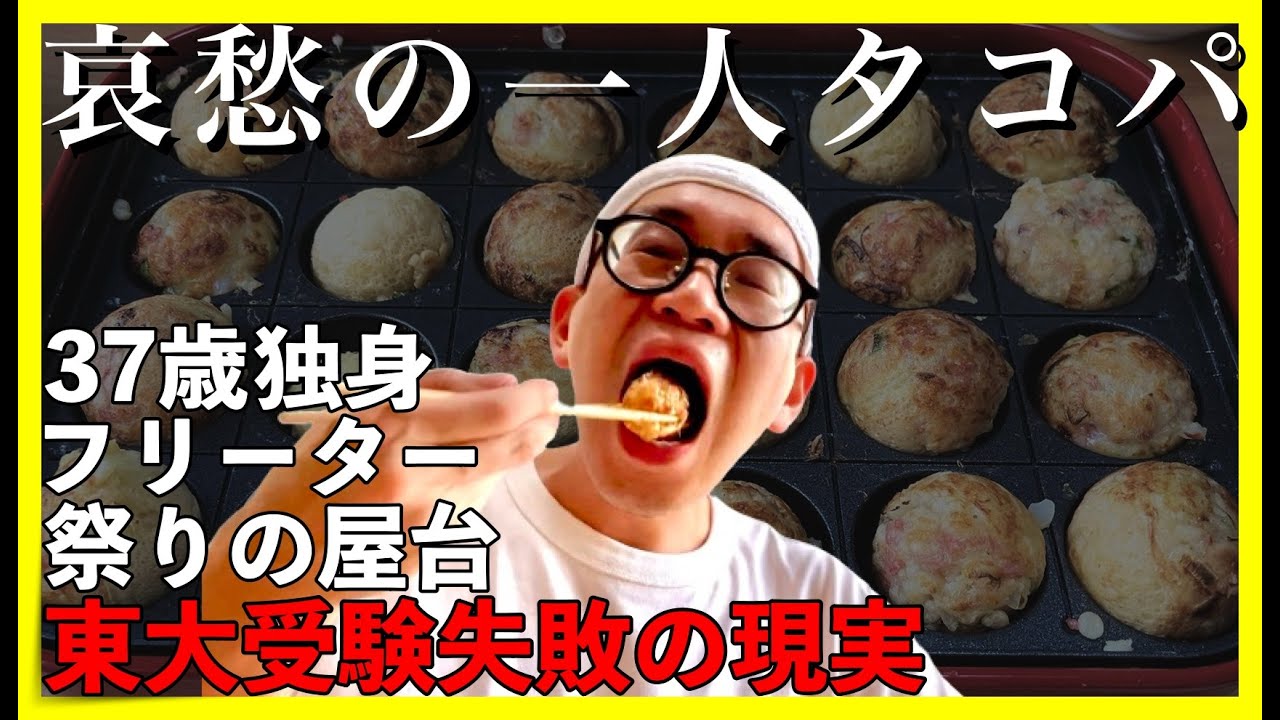 【東大５度落ち】哀愁の一人タコパ【敗北生活】