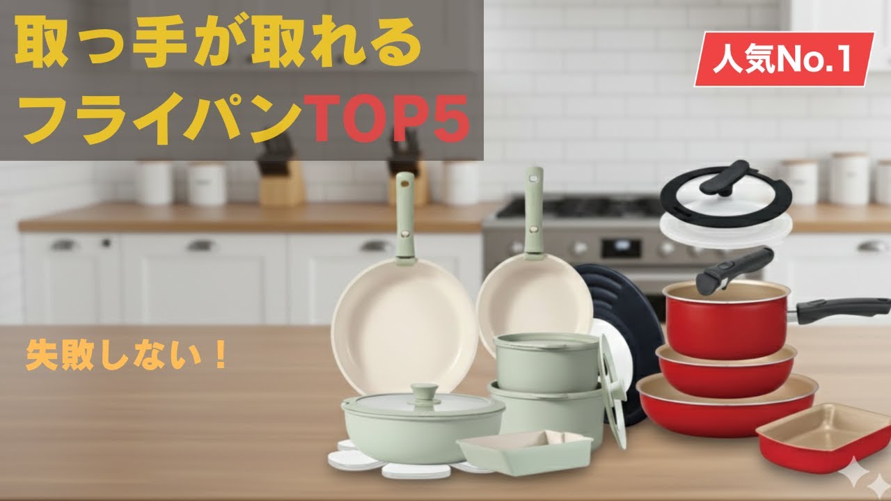 買って後悔しない！取っ手のとれる鍋セットランキングTOP5