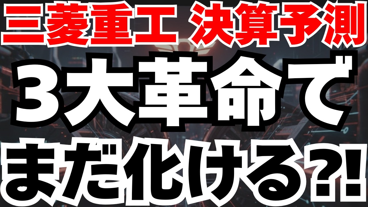 【決算予測】三菱重工がAI・原子力・防衛3大革命で大化けするシナリオ