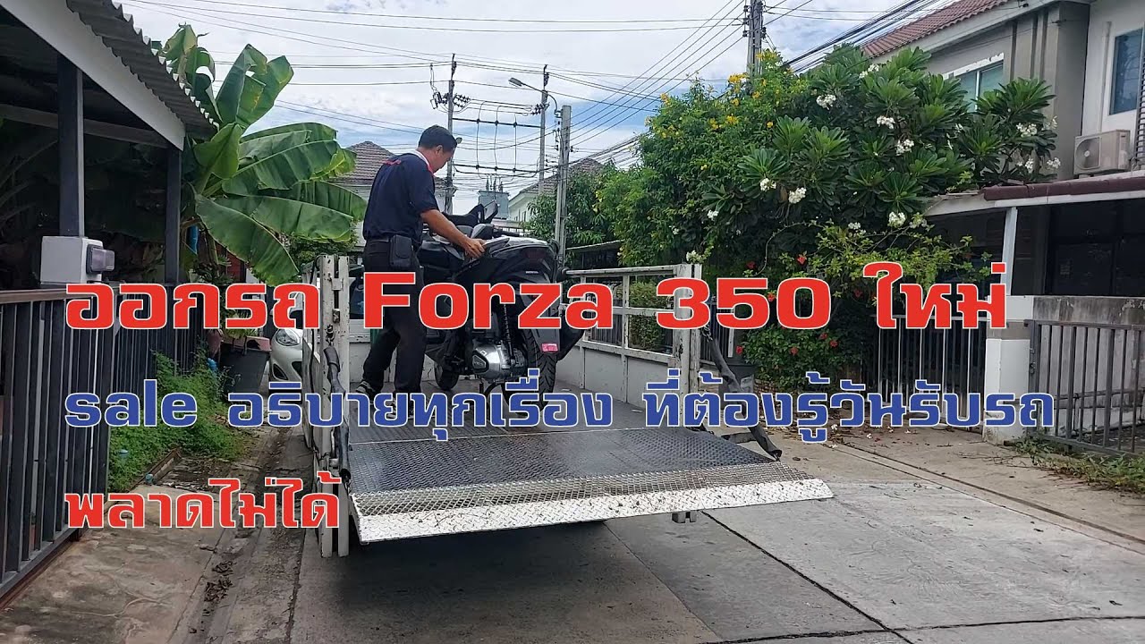 EP3 ไปรับรถใหม่ Forza350 บริการดี ส่งถึงที่ เพื่อสายทัวริ่ง แบบสบายๆ