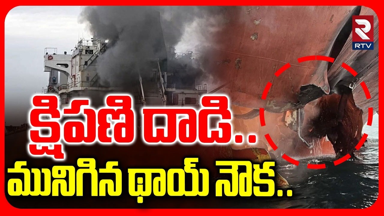 క్షిపణి దా-డి.. మునిగిన థాయ్ నౌక.. | Attack On Mayuree Naree Ship | Gujarat Port | RTV