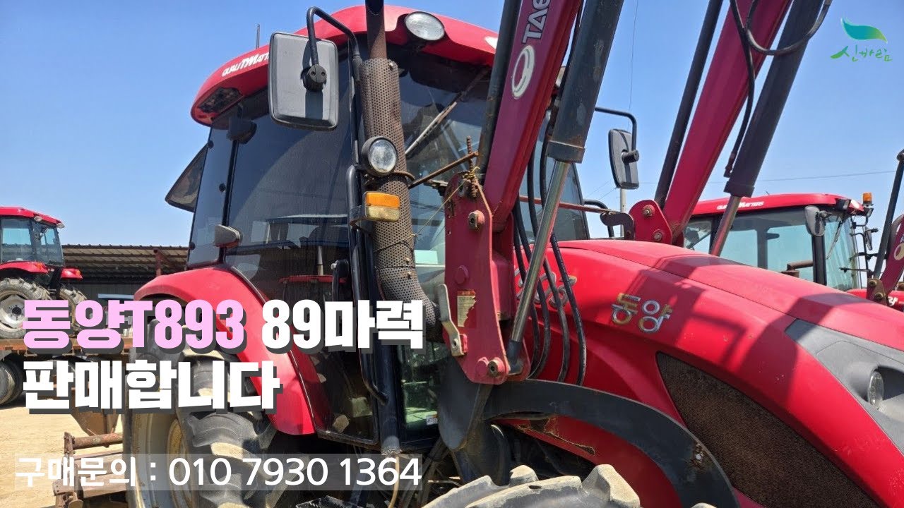 [신바람 중고농기계밴드 세종 한국농기계 회원님] 동양T893  89마력 판매 합니다.