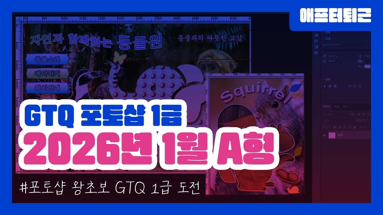 2026년 1월 GTQ 포토샵 1급 A유형 기출문제 풀이