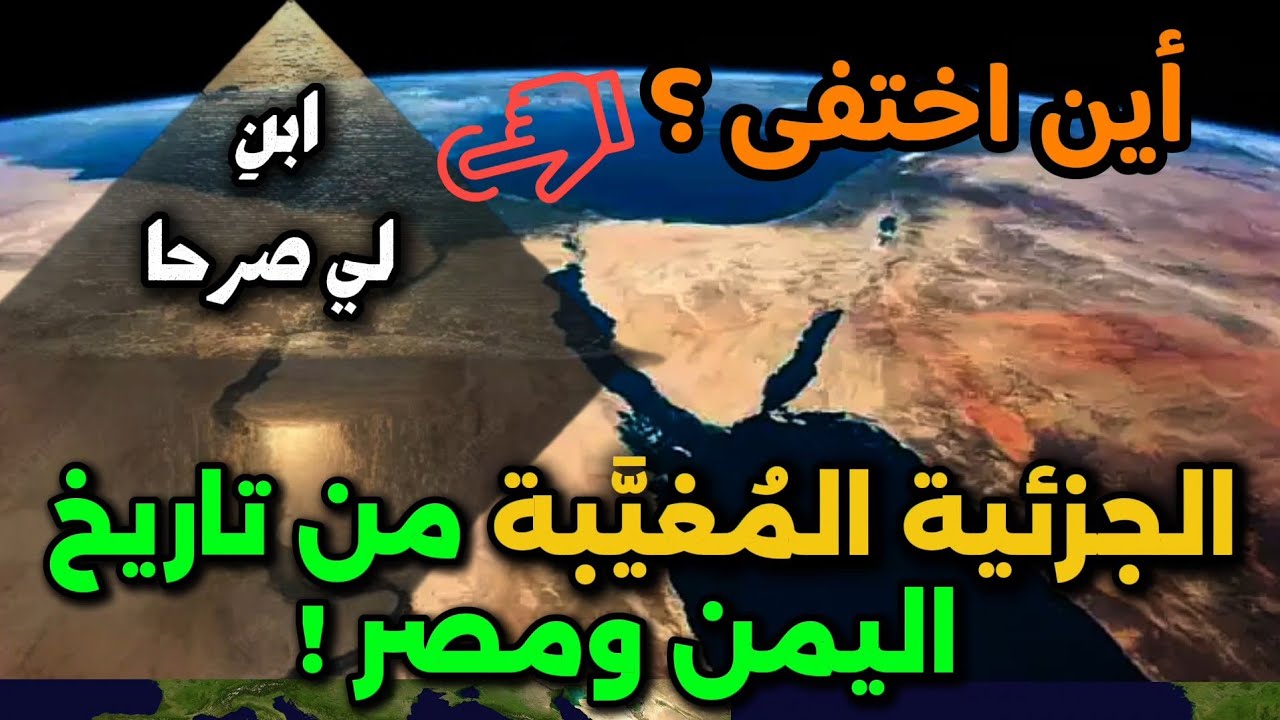 السبأيون وبنو إسرائيل والفراعنة ! ما هي الجزئية المُغيَّبة من تاريخ اليمن ومصر !? جمال عثمان