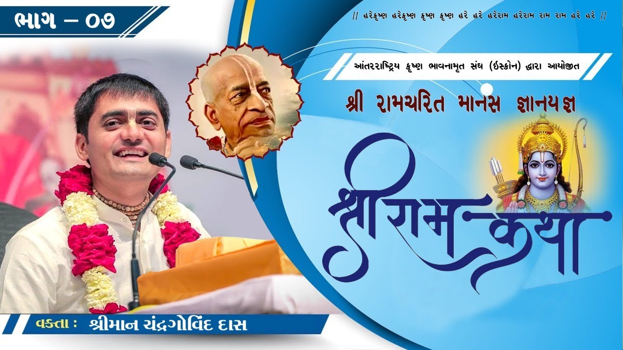 Ram Katha Day 7 By H G Chandra Govind Das