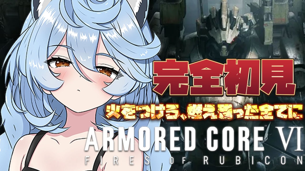 【アーマード・コア6/ 朝活 / 雑談】完全初見ARMORED CORE VI FIRES OF RUBICONやるぞ！【＃ぶいぱい / 綿貫ねぐせ 】