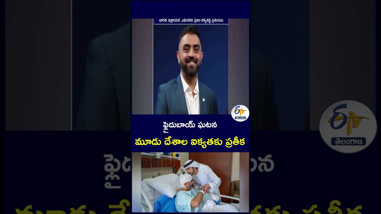 ఫ్లైదుబాయ్ ఘటన   మూడు దేశాల ఐక్యతకు ప్రతీక  #Flydubai #FlydubaiIncident #IndiaUAE