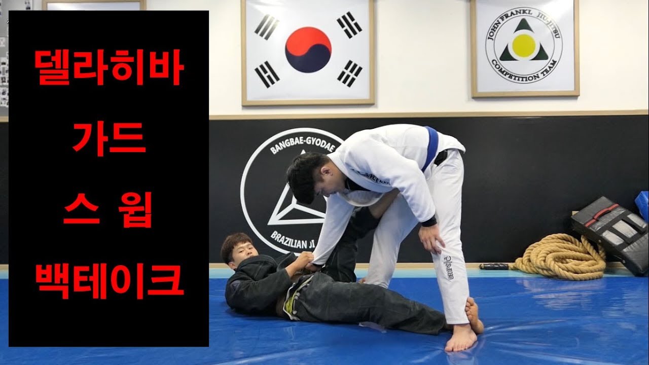 [박사범 주짓수 교실]델라히바 가드 스윕 + 백테이크 콤보(de lariva guard sweep+ backtake combo)