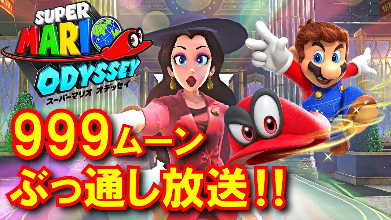 【新春企画】正月に999ムーン取るマリオオデッセイ放送 最終枠[Super Mario Odyssey]