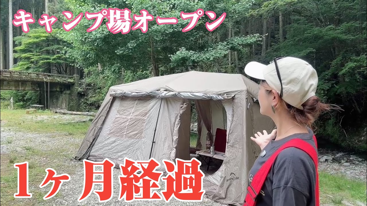 キャンプ場オープンして1ヶ月が経過しました。