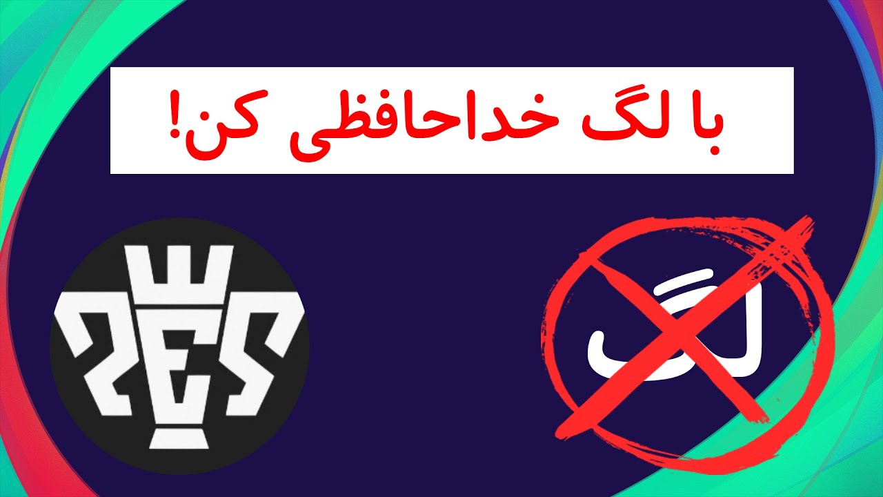 آموزش برطرف کردن لگ PES !! با لگ خداحافظی کن !!