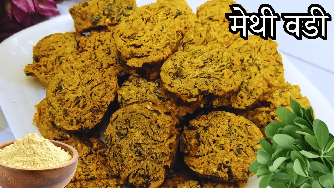 Methi Vadi | कुरकुरी मेथी वडी रेसिपी | Maharashtrian Methi Vadi | Vadi Recipe 