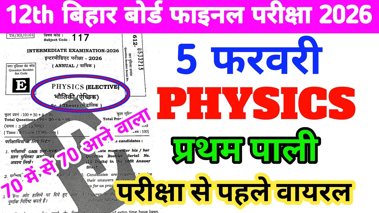 5 February Physics 12th Bihar board intermediate Viral Paper Out Original paper
