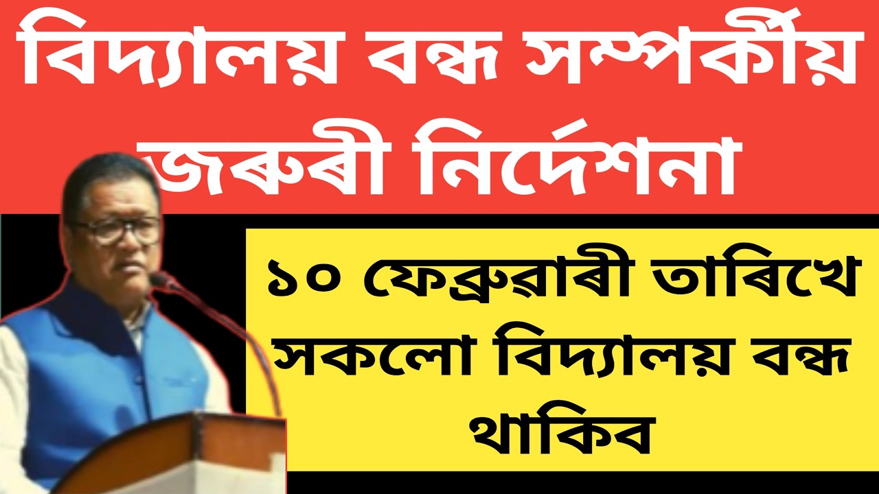 10 February তাৰিখে বিদ্যালয় বন্ধ ঘোষণা // কিয় আৰু কত //@studentsqueenassam