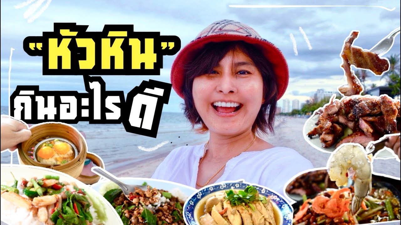 หัวหิน กินอะไรดี ร้านอาหารหัวหิน แนะนำ สไตล์ Local ถูก ดี อร่อย !! มาแล้วไม่ควรพลาด ต้องลอง | HUAHIN