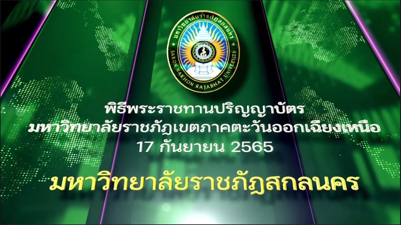 พิธีพระราชทานปริญญาบัตรมหาวิทยาลัยราชภัฏสกลนคร และ มหาวิทยาลัยราชภัฏมหาสารคาม 17 กันยายน 2565