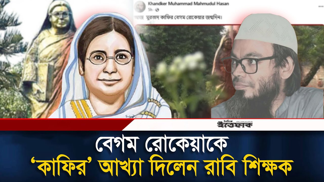 বেগম রোকেয়াকে &lsquo;মুরতাদ&rsquo; ও &lsquo;কাফির&rsquo; আখ্যা দিয়ে রাবি শিক্ষকের পোস্ট | Begum Rokeya | RU Teacher| Ittefaq