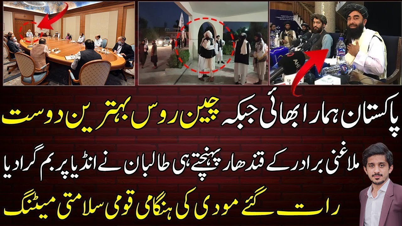 first press conference at Kabul & Mullah Abdul Ghani Baradar Kanadahar arrival led to India Meeting