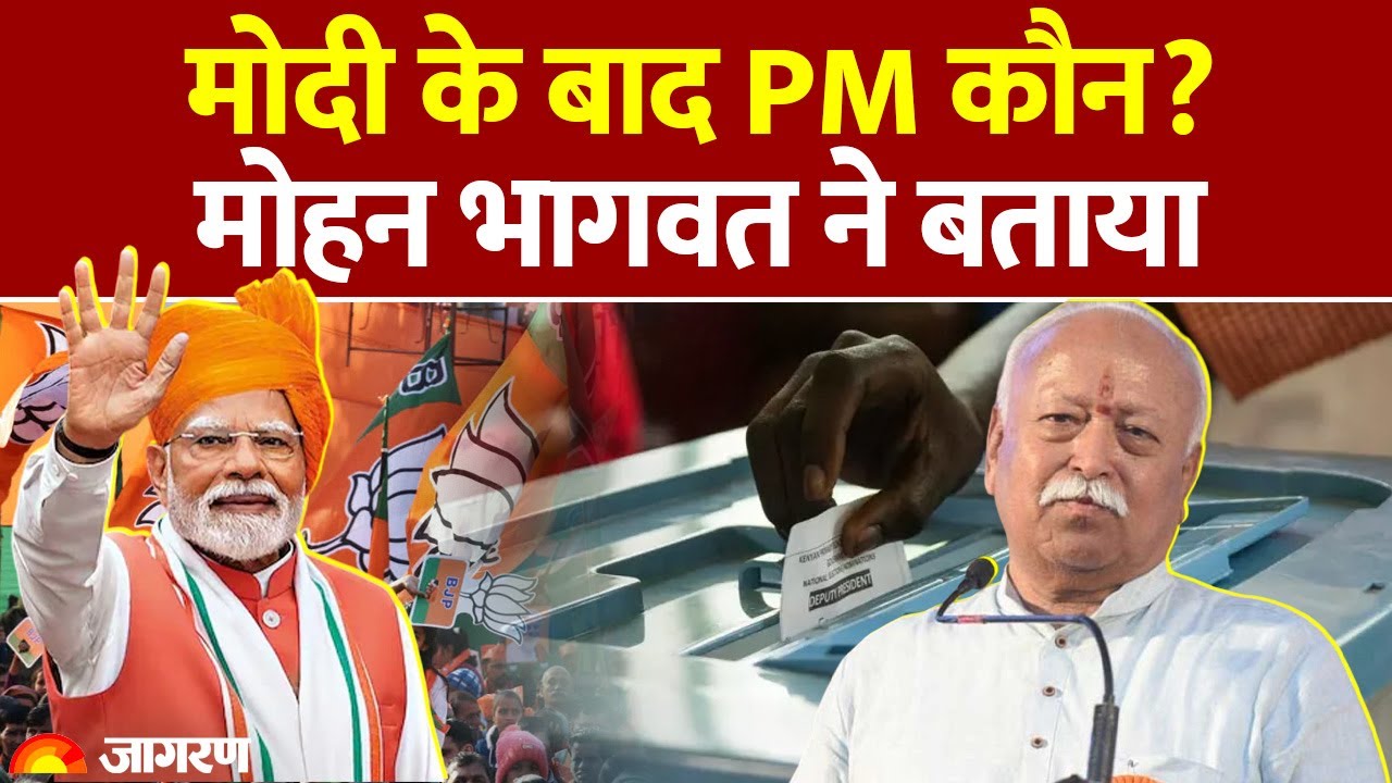 BJP Next PM Candidate after Modi: Mohan Bhagwat ने बताया। मोदी के बाद कौन होगा पीएम?