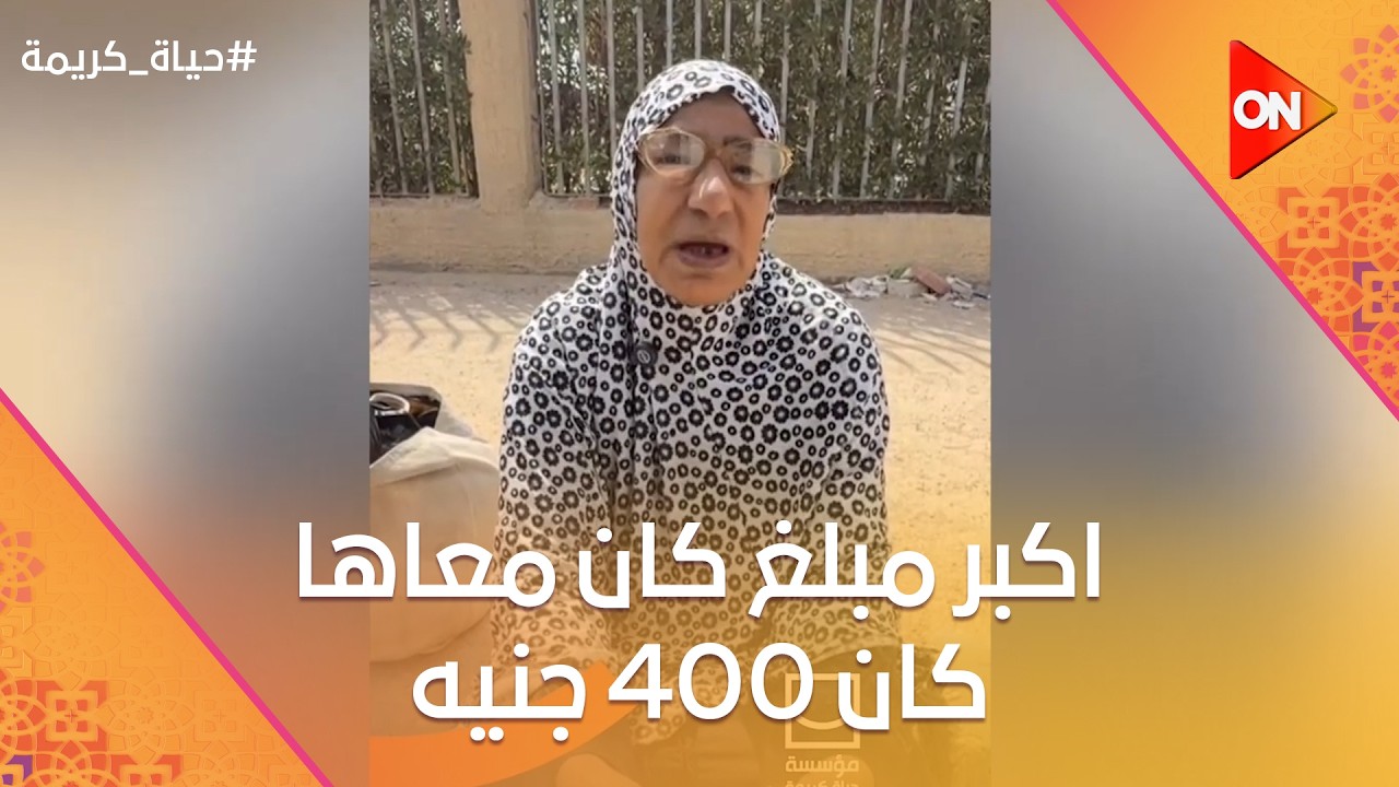 اكبر مبلغ كان معاها كان 400 جنيه و ربنا رزقها❤️