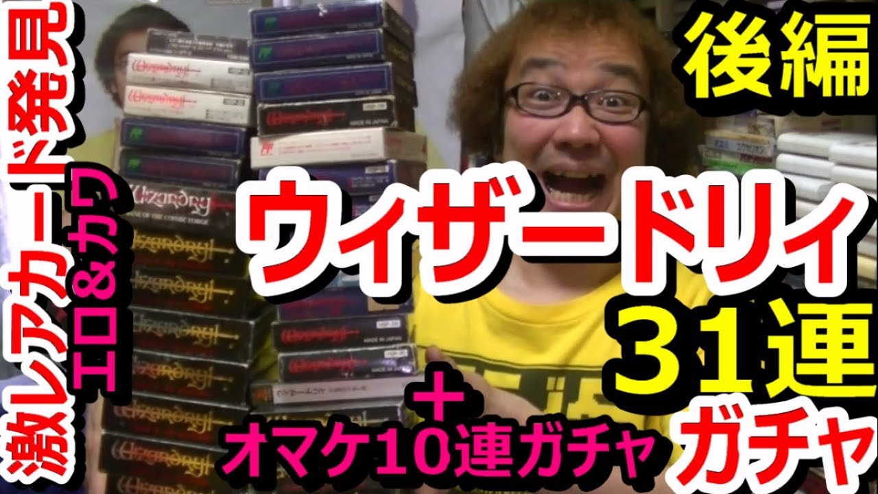 【開封動画】ファミコン他 ウィザードリィ 31連ガチャ+10連ガチャ 後編 激レアエロカワカード お宝発見 1000円ガチャ  Wizardry【ファミコン芸人フジタ】【駿河屋芸人】【開封芸人】