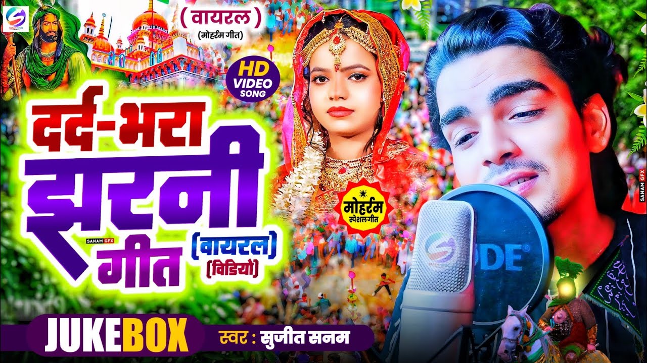 #Video तजिया मुहर्रम झरनी गीत|Muharram Ke Geet 2025|मोहर्रम के गाना|mohharam ka gana|muharram song