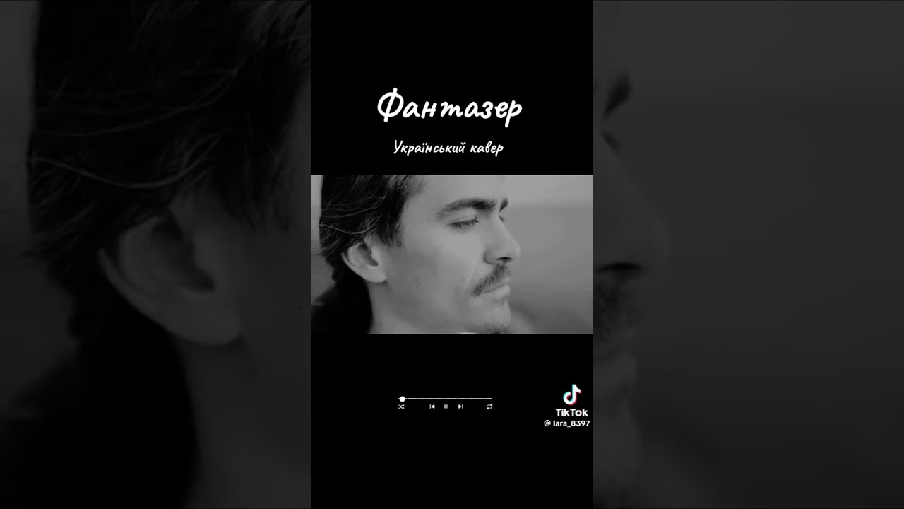 Фантазер - Український кавер 