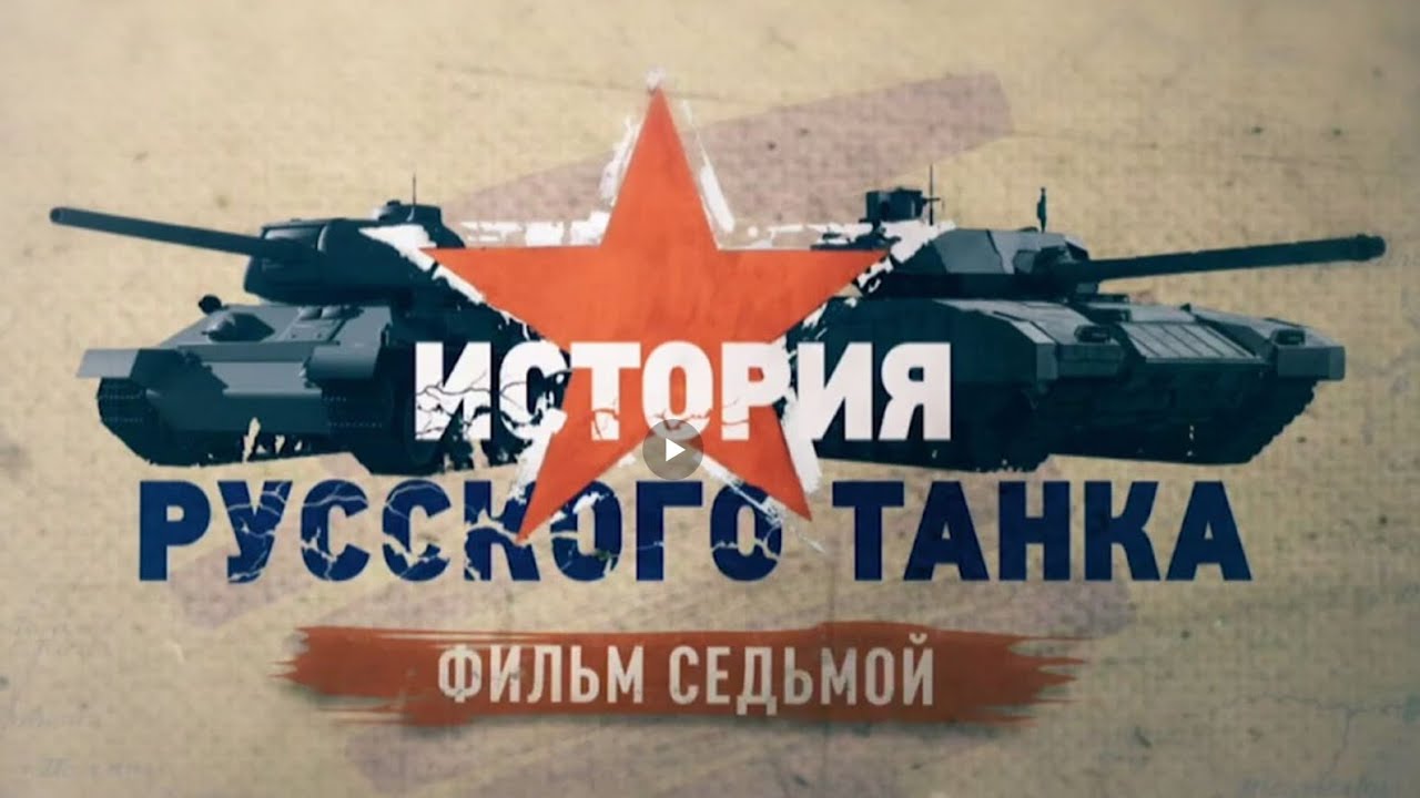 История русского танка 7 серия (HD)