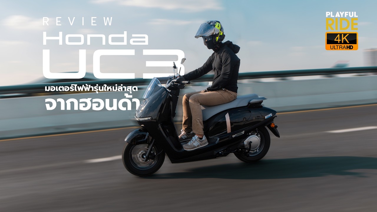 รีวิวรถไฟฟ้าล้วนๆ กับ Honda UC3…คันนี้โดนใจไหม?
