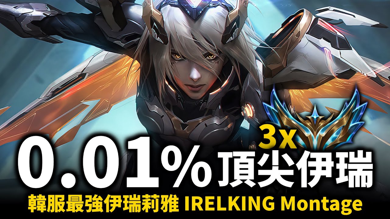 【英雄聯盟】世界頂尖的0.01%伊瑞莉雅玩家！韓服最強伊瑞莉雅 𝟑𝐱菁英帳號 優雅又精準的光速連招！이렐킹 IRELKING Montage | 韓服高端S12