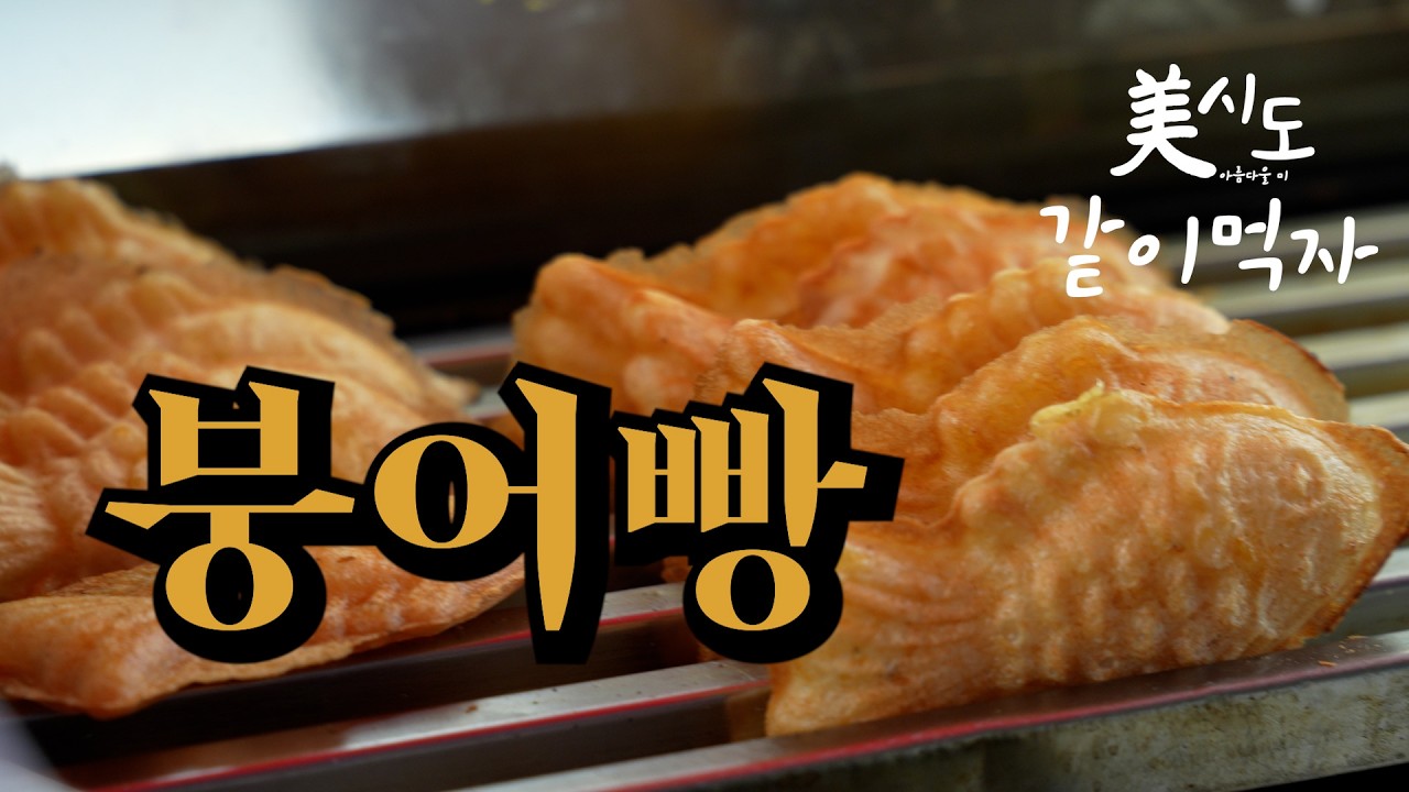[같이먹자] 이색 붕어빵을 팔면 얼마나 벌까? 직접 장사해봤더니… 하루수익이?!