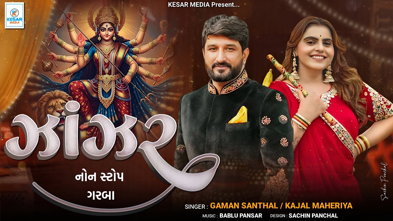 Gaman Santhal - Kajal Mehariya - Zazar - ઝાઝર - Non Stop Garba - @KesarLive