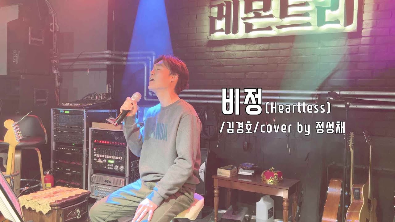 비정(Heartless)/김경호/레몬트리 숨은 가수 찾기 project #9/cover by 정성채