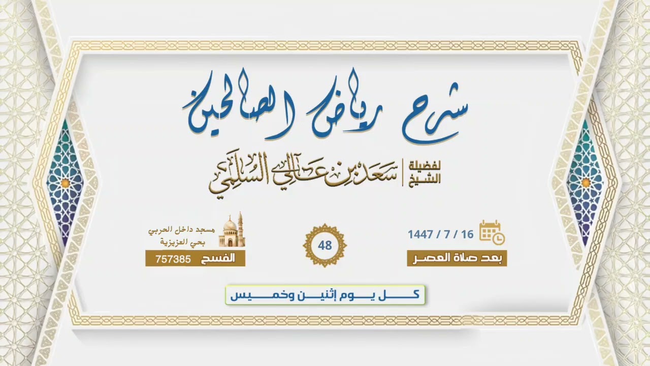 (48) التعليق على رياض الصالحين .. تابع باب الصبر ..