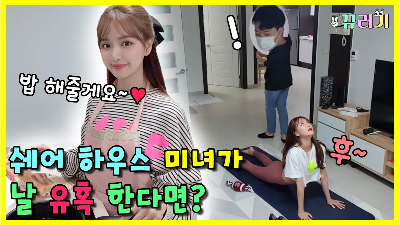 (SUB) (몰카) 이사갈집 보러갔는데 미녀가 홈쉐어를 하자고한다면? ㅋㅋㅋㅋㅋ