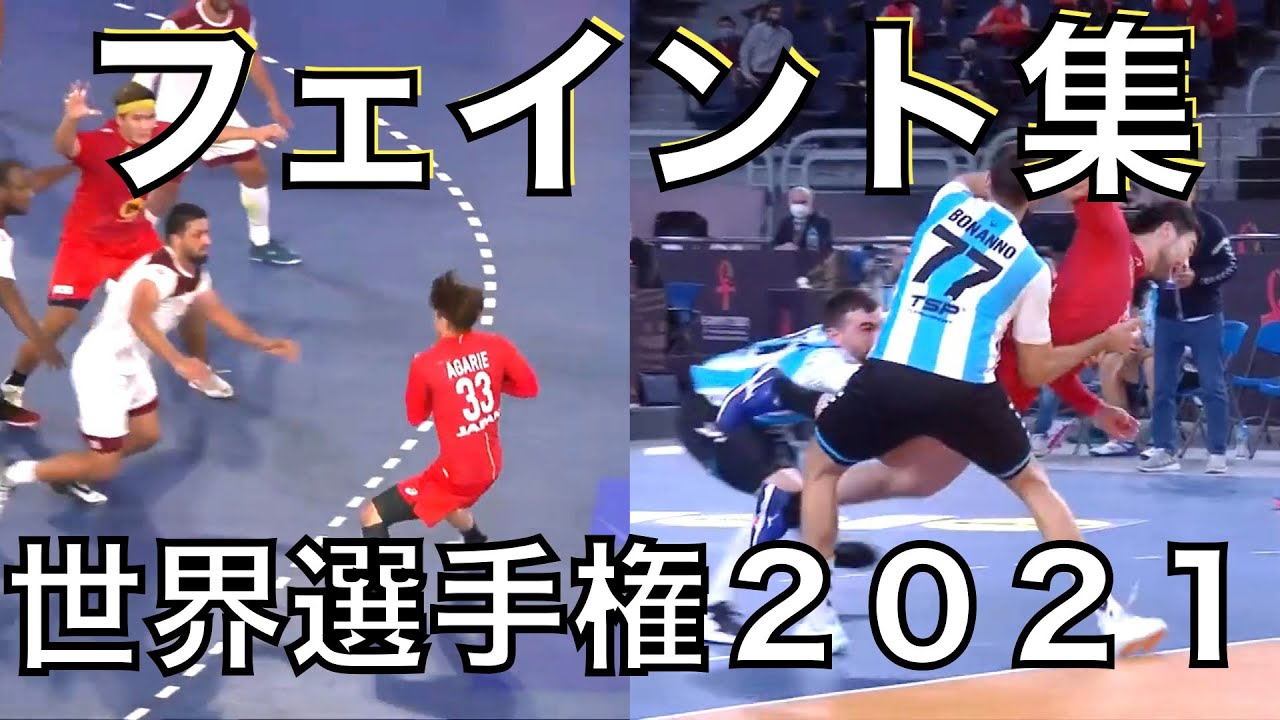 【ハンドボール】フェイント集 世界選手権２０２１