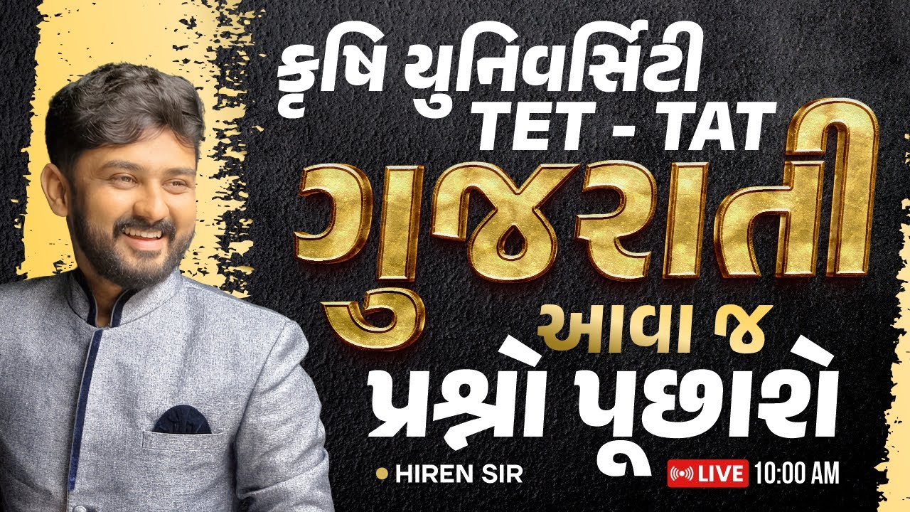 કૃષિ યુનિવર્સિટી || TET - TAT || ગુજરાતી પ્રશ્નો પૂછાશે || HIREN SIR || LIVE10:00 AM