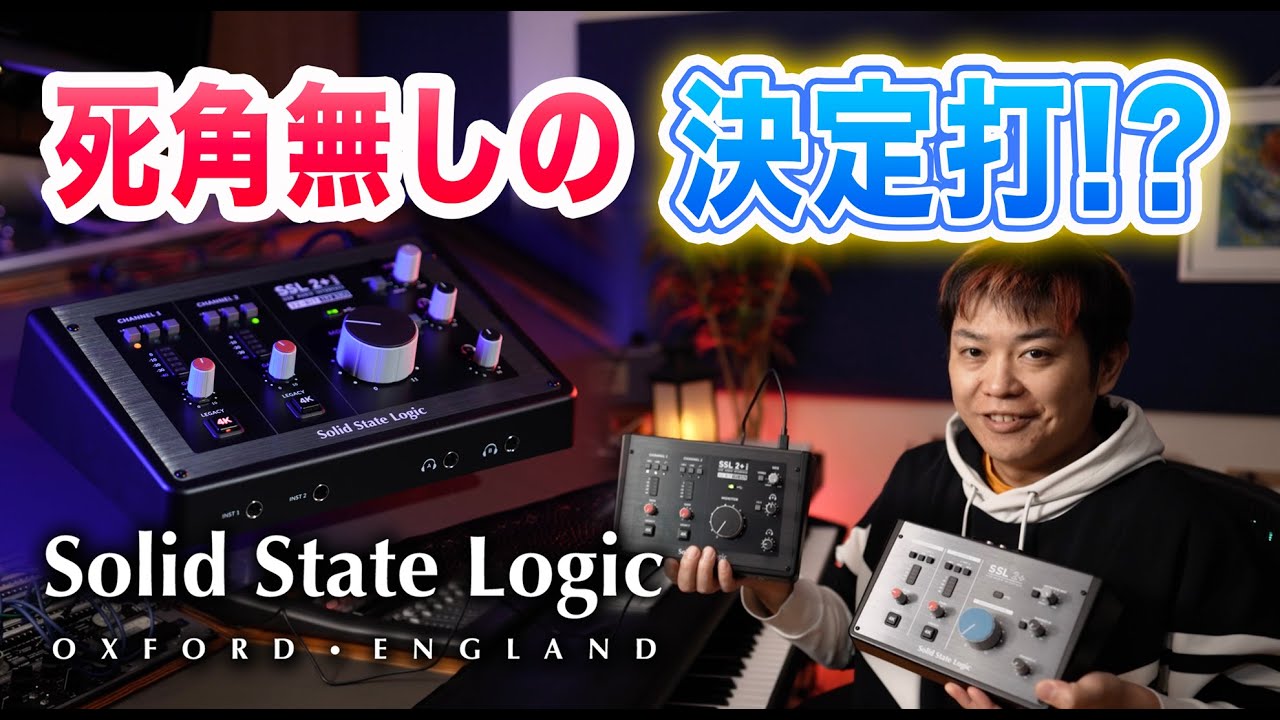 Solid State Logic SSL2 MK IIはコンパクトオーディオインターフェイスの決定打になるのか！？【SSL2+ mk2】