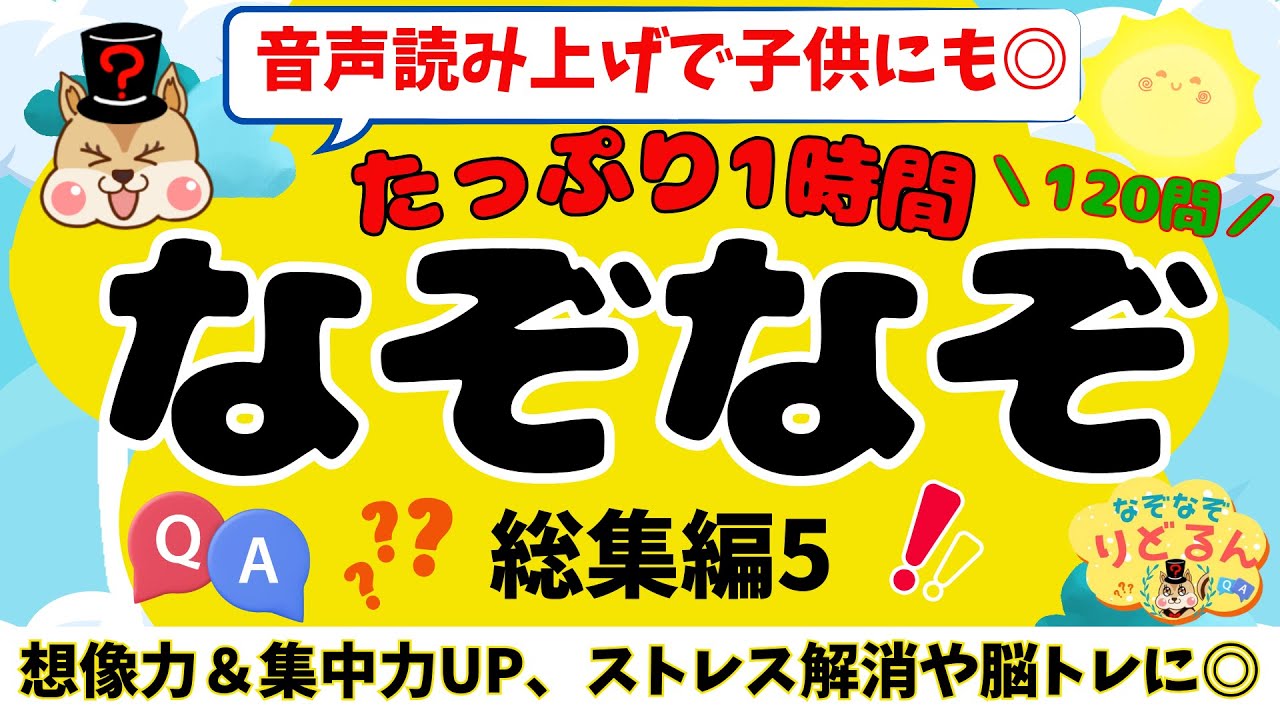 なぞなぞ1時間耐久120問！脳トレで頭の体操　総集編5