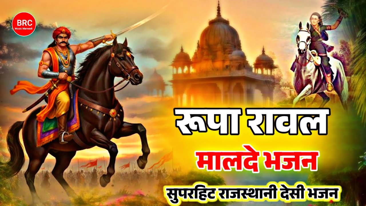 रानी रूपा रावल मालदे का प्रसिद्ध भजन | Nonstop Rajasthani Bhajan | Rupa Rawal Malde |राजस्थानी भजन 