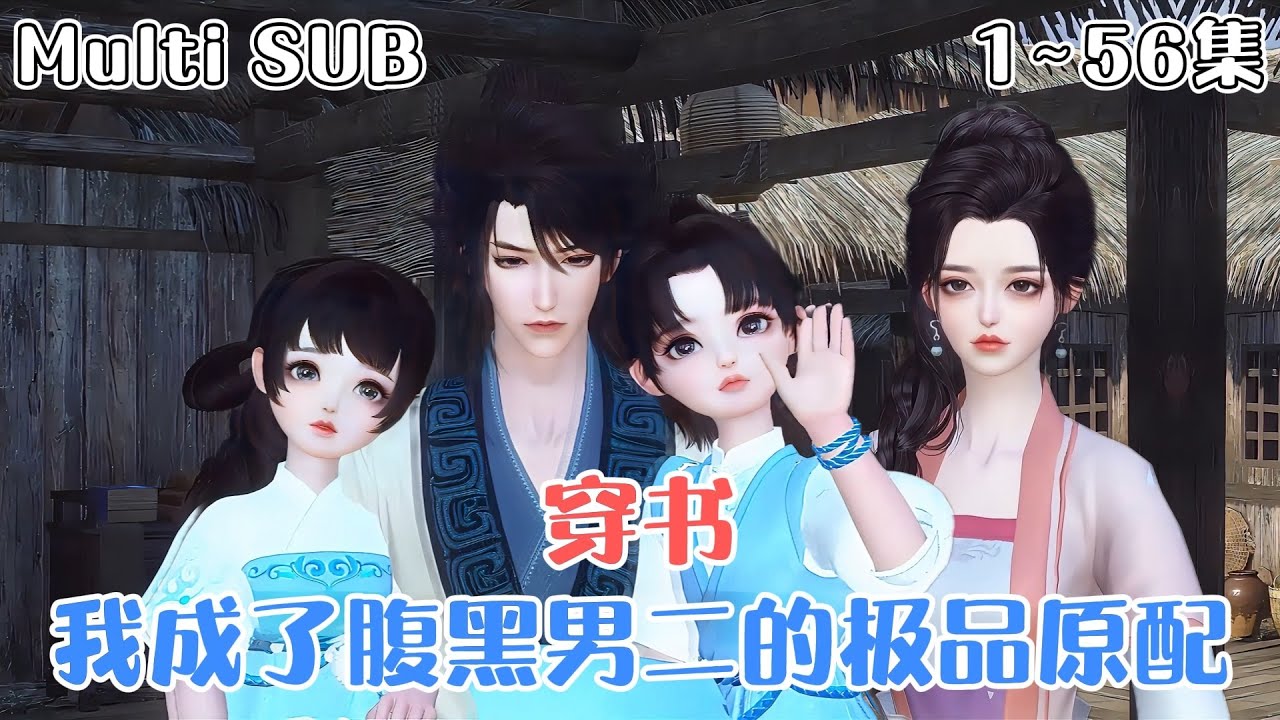 《穿书：我成了腹黑男二的极品原配》1~56集💗一朝穿书，有了两个便宜崽崽，还多了个未来要做女主忠实&ldquo;舔狗&rdquo;的相公，自己还是十里八乡有名的泼妇。 #搞笑 #萌娃 #古风言情 #小九追书吖