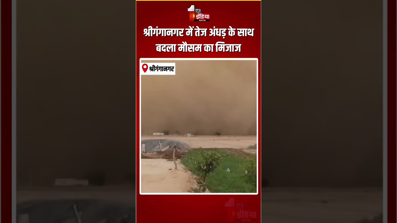 Rajasthan Weather Update: तेज अंधड़ के साथ बदला मौसम का मिजाज | Dust Storm In Sri Ganganagar | Rain