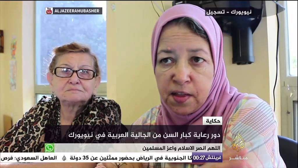 حكاية - دور رعاية كبار السن من الجالية العربية في نيويورك