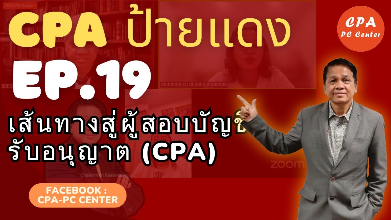 EP. 19 เส้นทางสู่ผู้สอบบัญชีรับอนุญาต CPA