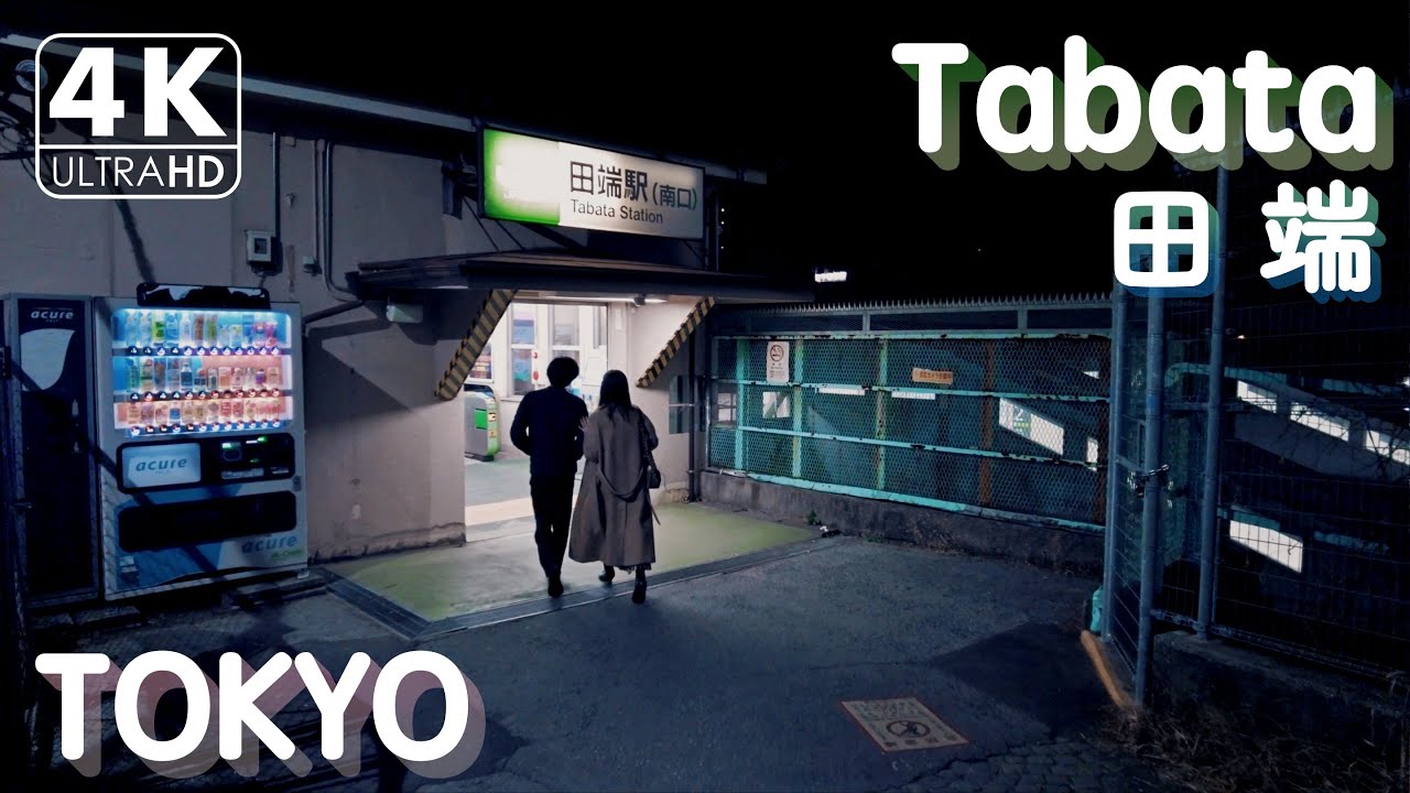 【4K】Tabata, Small and cute station on Yamanote Line（Binaural Tokyo Sounds）
