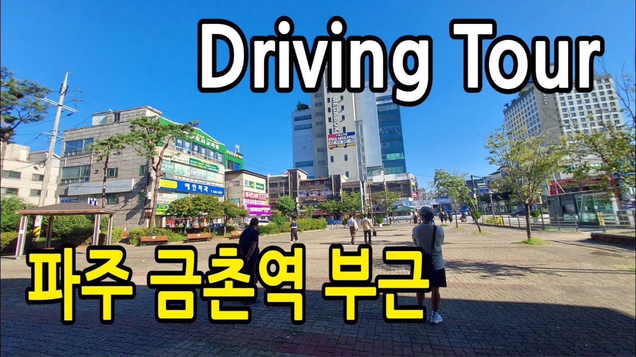 경기도 파주 금촌역 부근  드라이빙 풍경