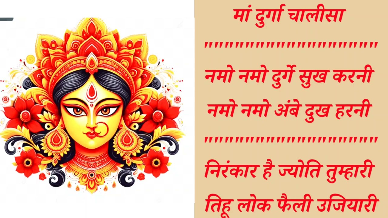 #Durga chalisa#दुर्गाचालीसा नमो नमो दुर्गे सुख करनी नमो नमो अंबे दुःख हरनी।।