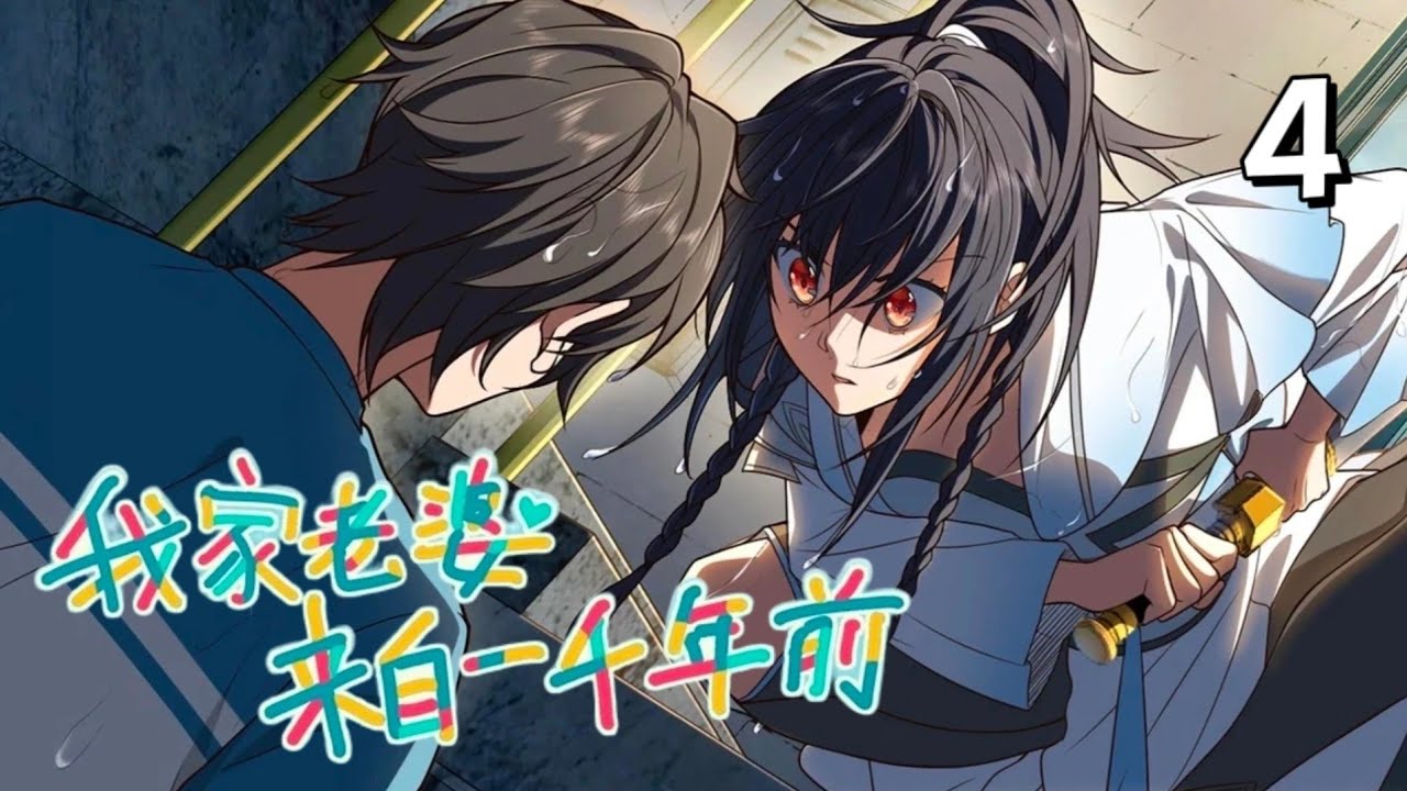 第四集丨《我家老婆来自一千年前》丨漫画解说