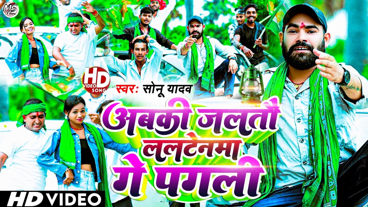 #Video Song #अबकी जलतौ ललटेनमा गे पगली#Sonu Yadav #Magahi Rjd Song #Viral RJD Specail Song 2025