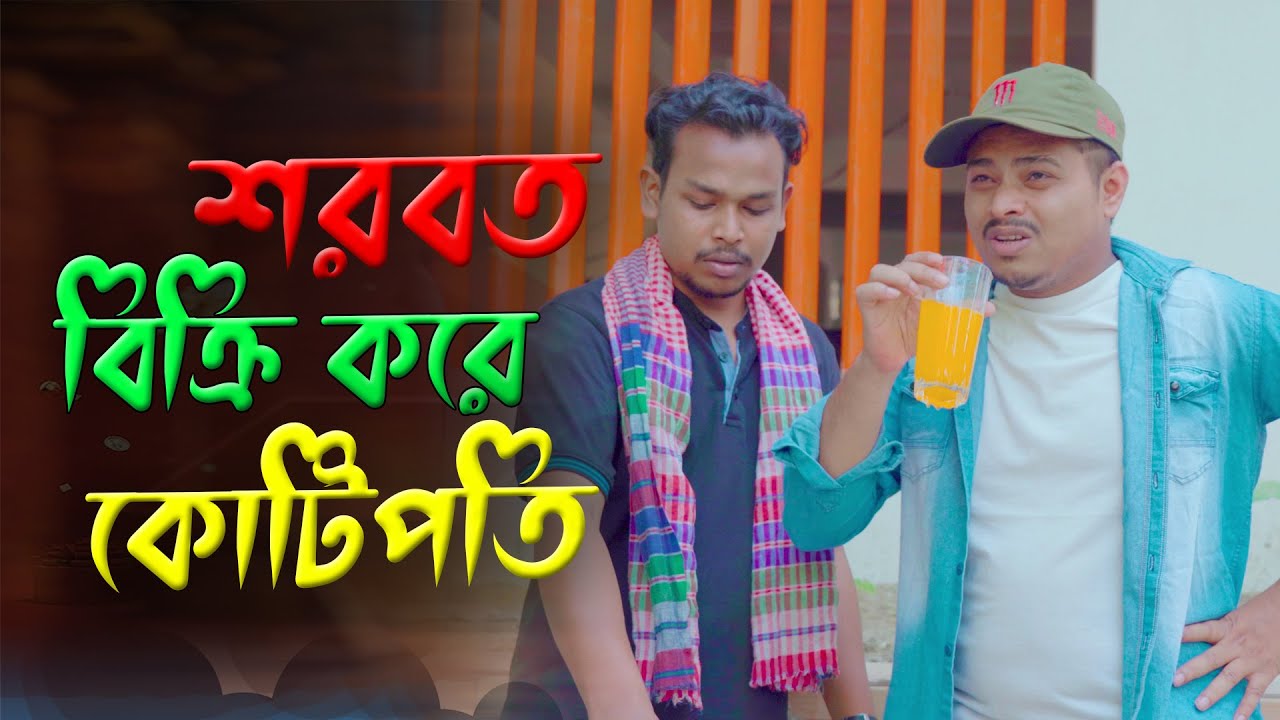 শরবত বিক্রি করে কোটিপতি || Bangla Funny video 2023 || Ariyan Munna
